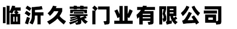 臨沂久蒙門(mén)業(yè)有限公司